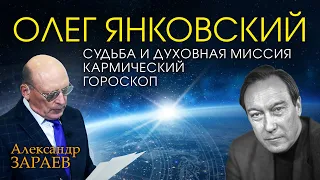 СУДЬБА И ДУХОВНАЯ МИССИЯ ОЛЕГА ЯНКОВСКОГО • Кармический гороскоп от Александра ЗАРАЕВА