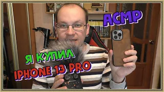 АСМР Я купил Iphone 13 pro шепот