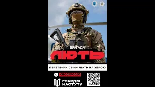 Національна поліція України запрошує добровольців боронити Україну в ОШБ «Лють»