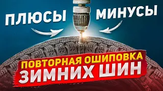 Дошиповка зимних шин – не все шипы одинаково полезны