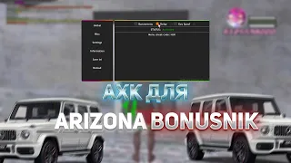 АХК ДЛЯ АРИЗОНА БОНУСНИК! AHK для ARIZONA BONUSNIK! АХК ДЛЯ ЛОВЛИ АРИЗОНА!