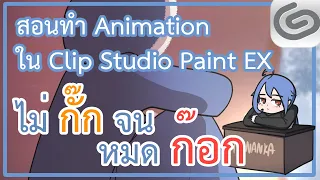 สอนทำ Animation ใน Clip Studio Paint Ex แบบไม่กั๊กจนหมดก๊อก