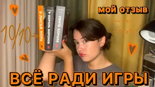 ВСЁ РАДИ ИГРЫ // popcorn books // нора сакавич // мой отзыв