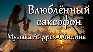 "Влюбленный саксофон" - музыка: Андрей Обидин (Волшеб-Ник), видео: Сергей Зимин (Кудес-Ник)