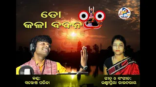 New Odia Jagannath Bhajan ||To Kala Badana||Santosh Parida||Laxmipriya Routray|laxmipriya creation|