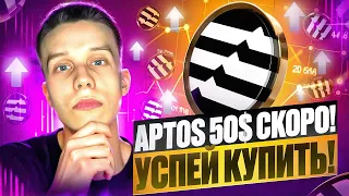 Криптовалюта APTOS  | APT  даст ИКСЫ? Aptos обзор. Альткоины на иксы 2024! Экосистема Aptos!