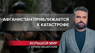 Афганистан приближается к катастрофе, пока талибы ходят с протянутой рукой, Большой мир