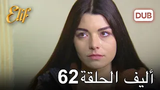 أليف الحلقة 62 | دوبلاج عربي