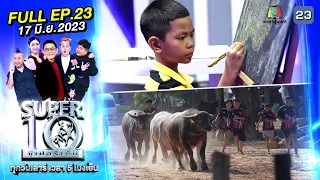 SUPER10 | ซูเปอร์เท็น 2023 | EP.24 | 17 มิ.ย. 66 Full HD