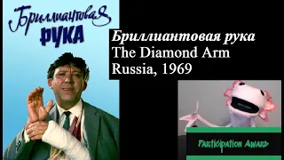 Participation Award for…The Diamond Arm (Бриллиантовая рука)!