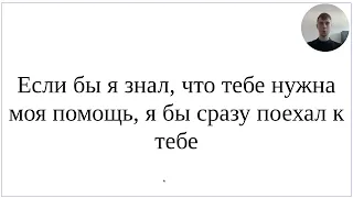 Как сказать по-немецки "Если бы я знал, что тебе нужна помощь, я бы поехал к тебе" - полный разбор