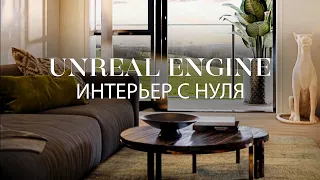 Создание интерьера с нуля в Unreal Engine 5 | Использование моделей из маркетплейса unreal.shop