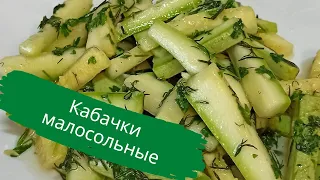 Очень вкусные малосольные кабачки. Как приготовить.