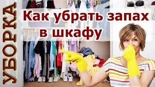 Как избавиться от запаха в шкафу 🍀 Советы чтобы в шкафу приятно пахло