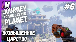 JOURNEY TO THE SAVAGE PLANET ➤ Прохождение #6 ➤ ВОЗВЫШЕННОЕ ЦАРСТВО