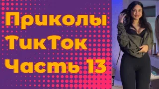 ЛУЧШИЕ ПРИКОЛЫ 2021 Часть 13 #тиктокприколы #bestcoub #приколы2021