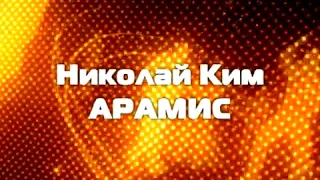 группа Арамис - концерт "Девочка ждет, мальчик не идет"