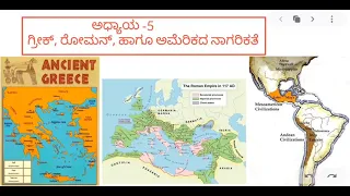 Chapter-5 GREEK CIVILIZATION kannada medium 8th std social studies part-1