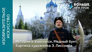 История в живописи. Медный бунт. Картина художника Э. Лисснера