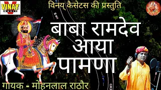 बाबा रामदेव जी आया पामणा  (Baba Ramdev Aaya Pamna) (बाबा रामदेव जी के भजन ) 【गायक -  मोहनलाल राठोर】