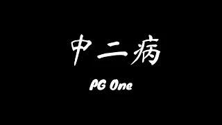 PG One《中二病》中國有嘻哈 現場版 ---- 【動態歌詞Lyrics|高音質】