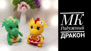 МК Радужный Дракон крючком