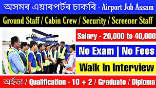 AIRPORT JOB ASSAM 2022 | PRIVATE JOB IN ASSAM | GUWAHATI AIRPORT JOB | ASSAM AIRPORT SECURITY JOB