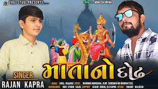 Mata no dodh | rajan kapra | new song 2021 | vraj studio