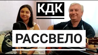 Рассвело - Kavabanga Depo Kolibri (KDK) /cover под гитару/