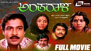 Antharala – ಅಂತರಾಳ | Kannada Full Movie | Suresh Heblikar | Mamatha Rao