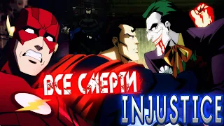 Injustice Все Смерти в Мультфильме | Инджастис | Injustice Gods Among Us