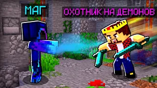 Я СТАЛ ОХОТНИКОМ НА ДЕМОНОВ в Майнкрафт! Minecraft Кастом Стив Хаос