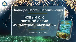 Кольцов С.В. «НОВЫЙ КФС ЭЛИТНОЙ СЕРИИ «ИЗУМРУДНАЯ СКРИЖАЛЬ»  29.12.20