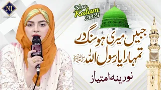 #noreenaimtiaz #naats Jabeen Meri Ho Sang E Dar Tumhara Ya Rasool Allah | Noreena Imtiaz | Naat 2021