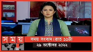 সময় সংবাদ | রাত ১১টা | ২৯ অক্টোবর ২০২২ | Somoy TV Bulletin 11pm | Latest Bangladeshi News