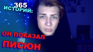 365 Историй: Он показал ПИСЮН / Андрей Мартыненко