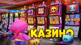 КАЗИНО В BRAWL STARS