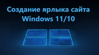 Как создать ярлык сайта на рабочем столе Windows 11/10