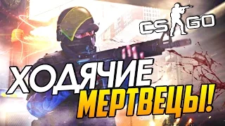 CS:GO (Zombie mod) - Ходячие мертвецы! #2