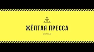 Желтая Пресса CCD, читос