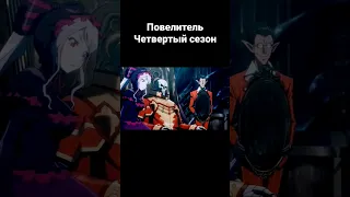 аниме моменты 37 повелитель 4 сезон #аниме #моменты #overlord #топ