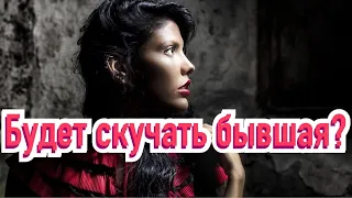 Будет ли скучать бывшая?