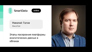 Николай Голов — Этапы построения платформы аналитических данных в облаках