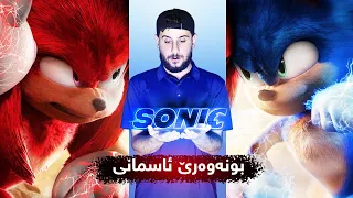Sonic - خوشترین فلم بونەوەرێ ئاسمانی ( سونیك )