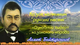 Ахмет Байтұрсынов. Учитель Нации