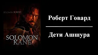 Роберт Говард - Дети Ашшура - Аудиокнига