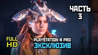 HZD: DLC Frozen Wilds, Прохождение Без Комментариев - Часть 3: Вождь [PS4 PRO | 1080p]