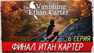 The Vanishing of Ethan Carter Redux -6- ФИНАЛ. ИТАН КАРТЕР [Прохождение на русском]