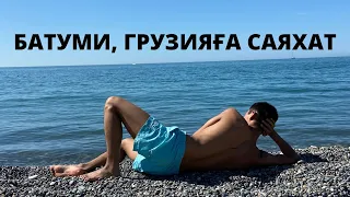 Батуми, Грузияға саяхат. Жиһанкез Данияр.