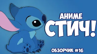 |ОбзорЧИК#16| Стич! | Stitch!